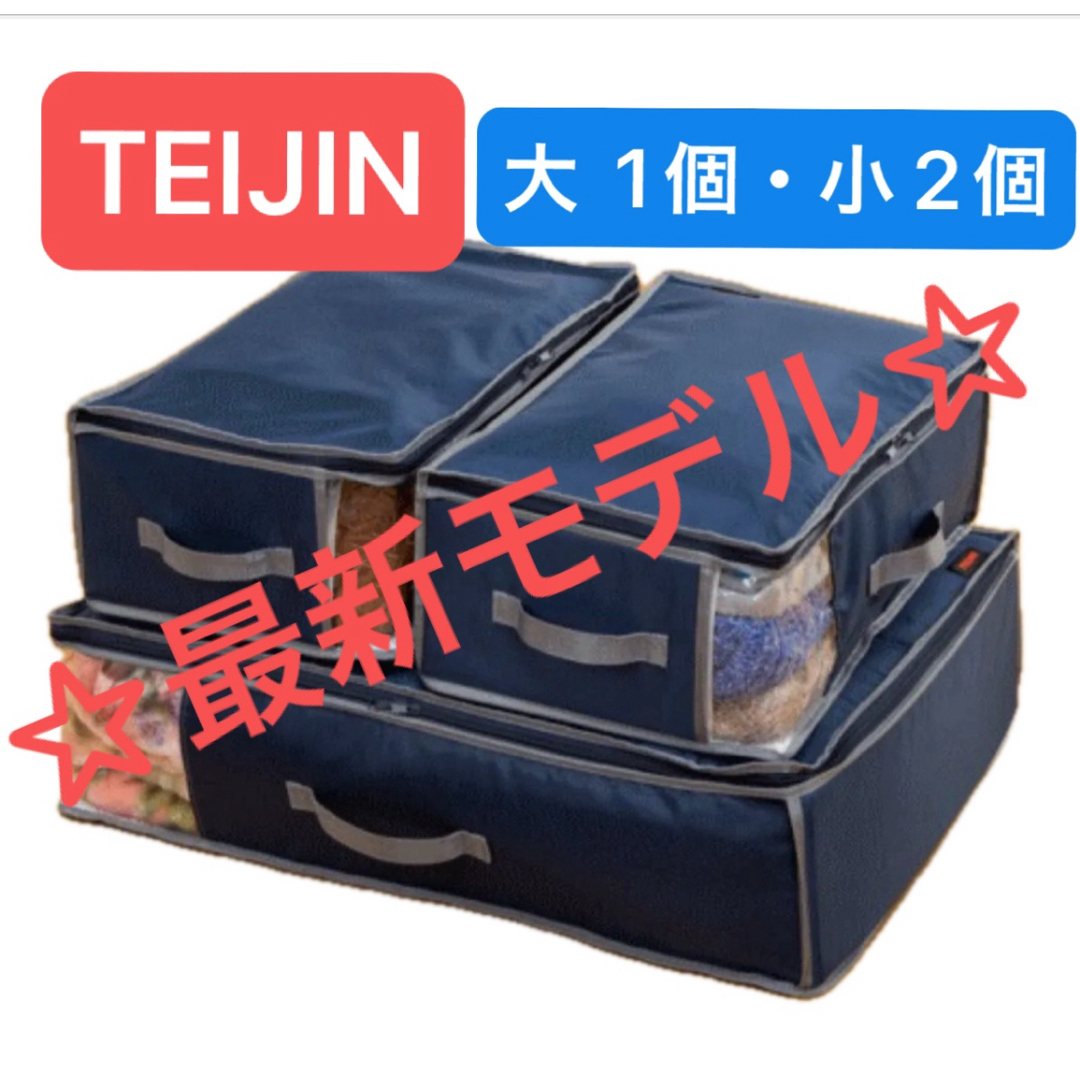 TEIJIN - 【新品未使用】帝人 カラッと収納ケース プレミアム 大1個 小
