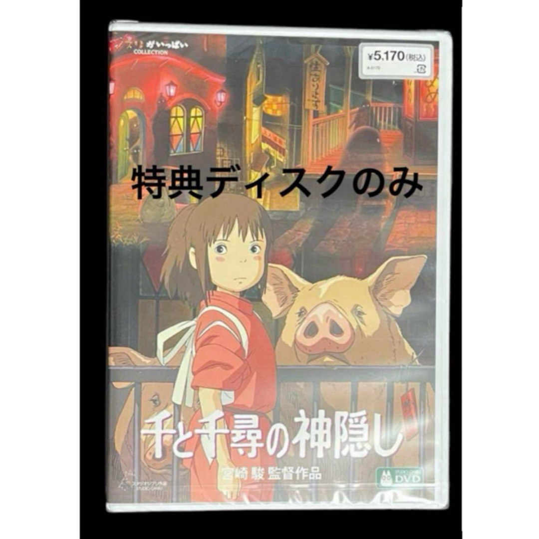 ジブリ - 千と千尋の神隠し DVD 特典ディスクのみの通販 by yamashop