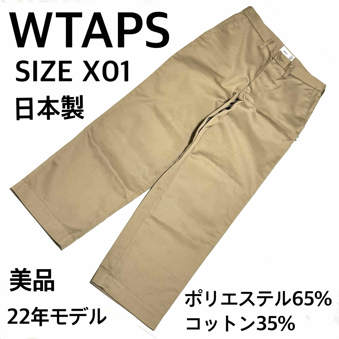 美品WTAPSチノパンX01日本製22年モデル光沢感春秋用人気定番