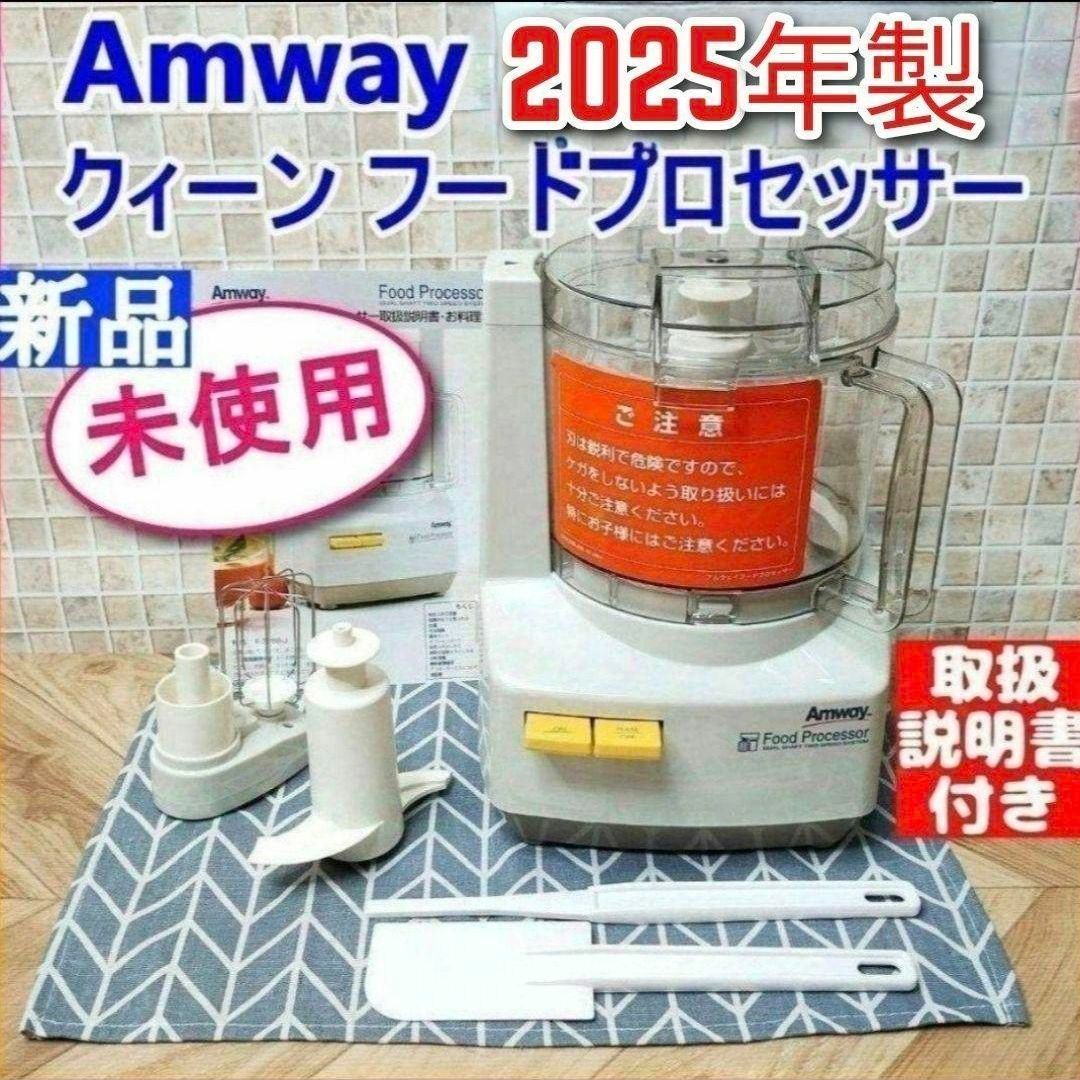 2025年製 新品 アムウェイ フードプロセッサー セット Amway↓の通販