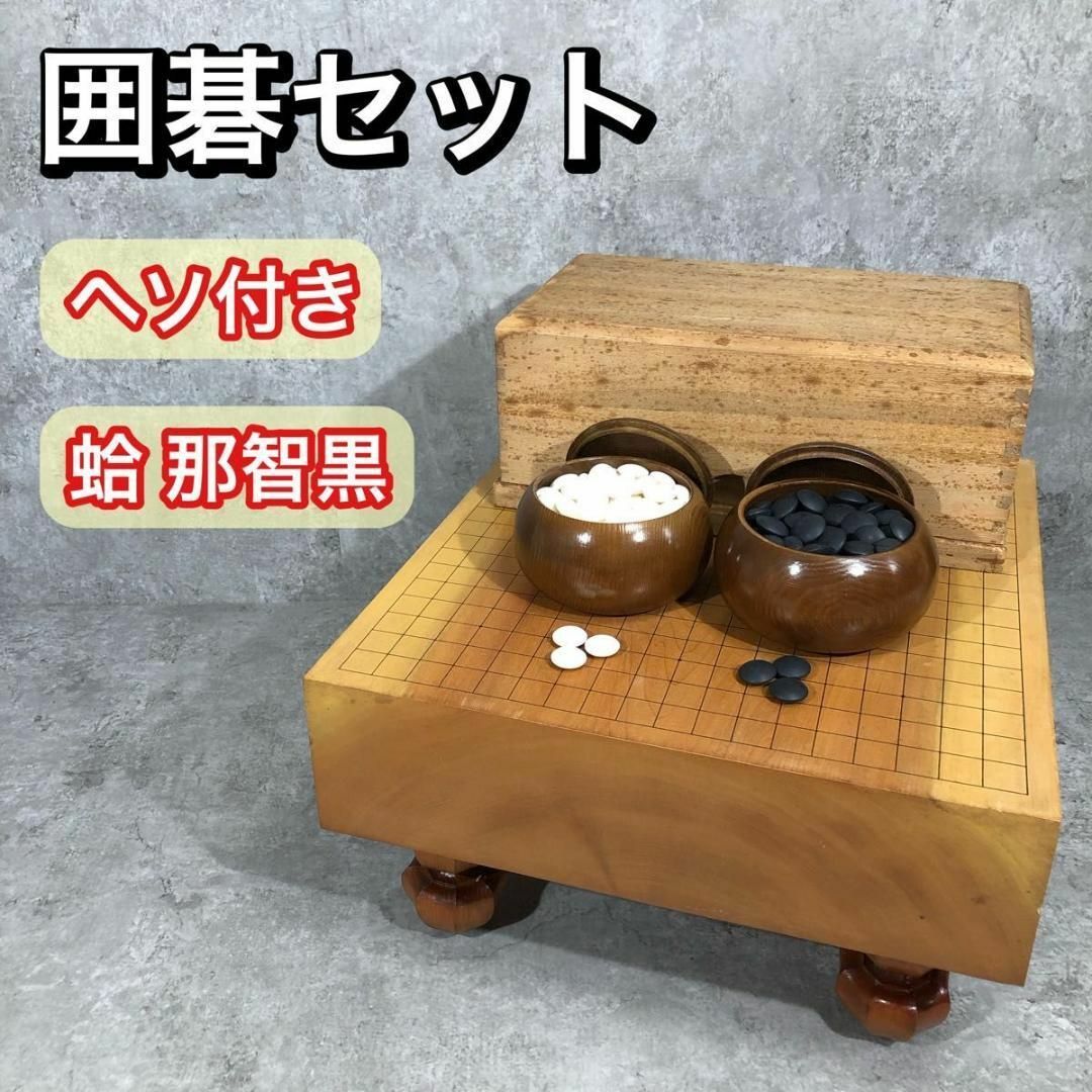 碁盤 蛤 那智黒 碁石セット 大正時代 脚付き へそ有り 囲碁セット 木製