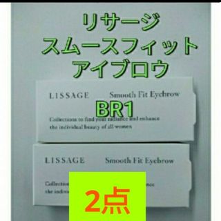 LISSAGE - リサージスムースフィットアイブロウBR 1 レフィル 2点