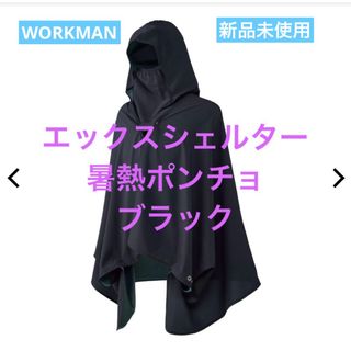 WORKMAN（ポンチョ）のフリマアイテム一覧