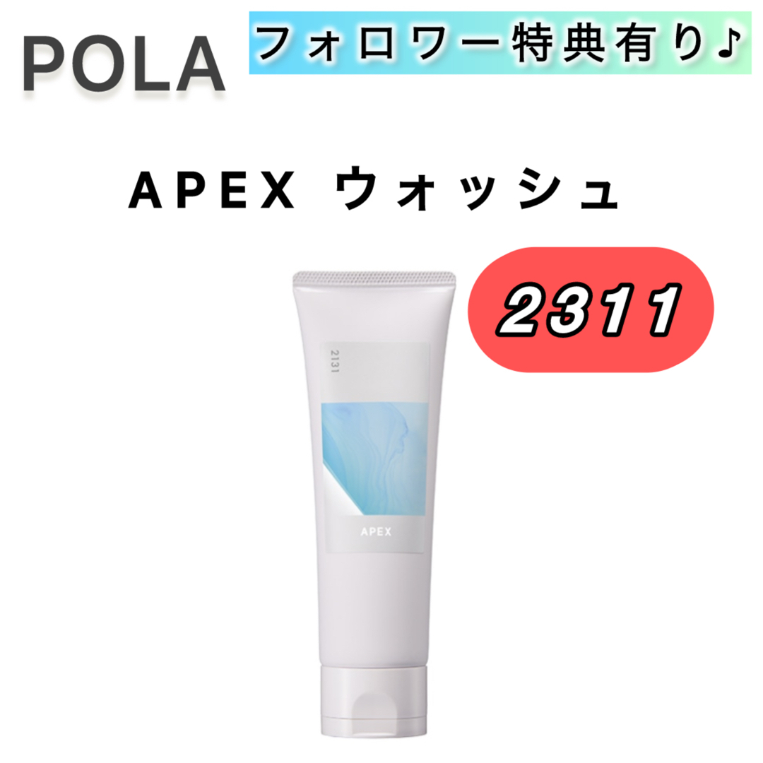 POLA - APEXウォッシュ 2311□POLA ポーラ 本品 本体 120gの通販 by