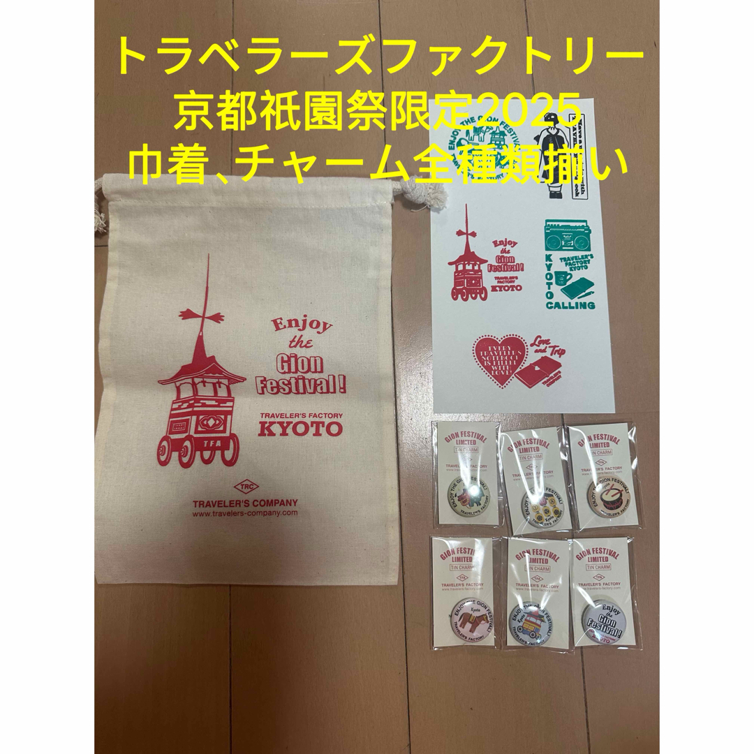 トラベラーズファクトリー京都 祇園祭限定コットンバック チャーム6種