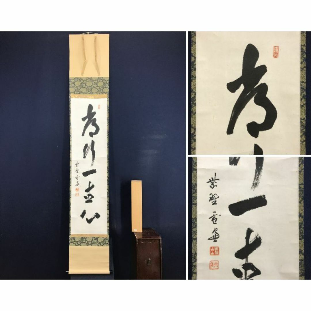 美品 掛け軸 三重野刑山作「雲無心」大徳寺 極箱 茶掛 禅語 年中掛け