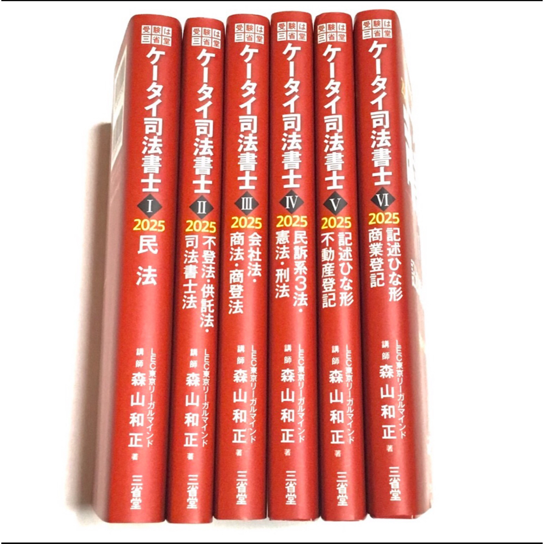 ケータイ司法書士 2025年度版 6冊セット ケータイ司法書士Ⅰ〜Ⅵ 全6冊