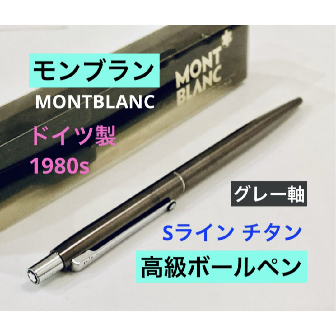 MONTBLANC - ドイツ製◇モンブラン高級ボールペン Sライン MONTBLANC