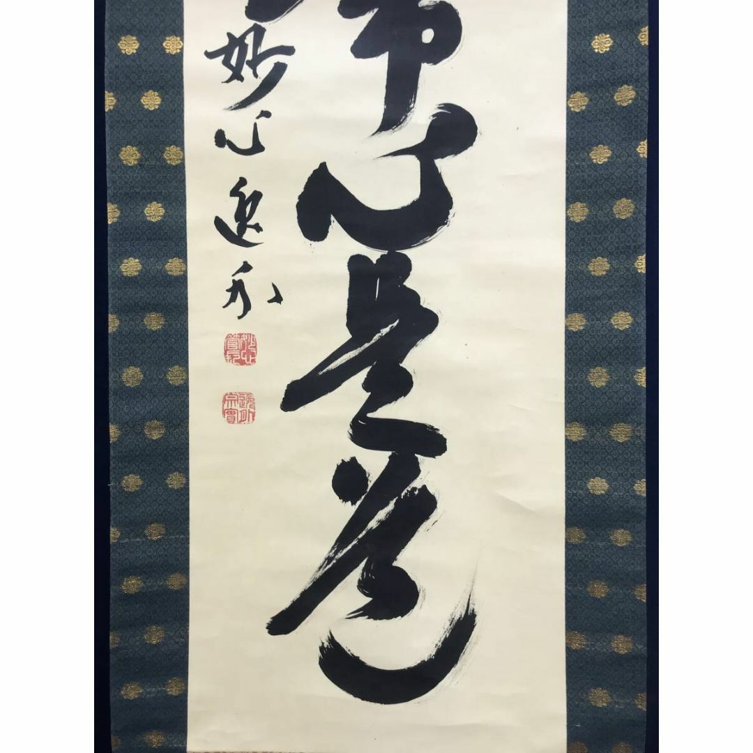 4158 足立泰道「歳月不待人」 共箱 肉筆 書 日本画 掛軸 大徳寺 禅語