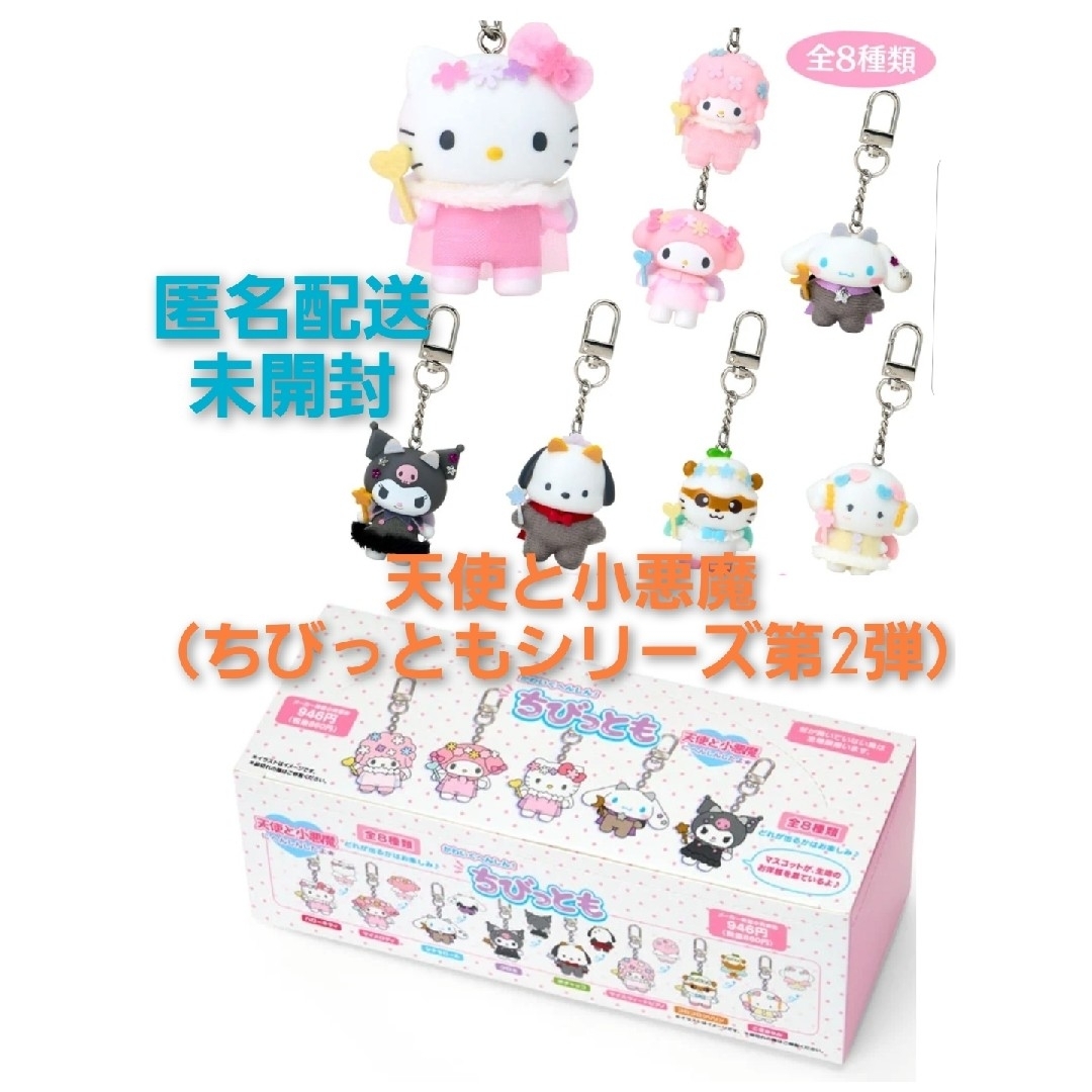 サンリオ - サンリオキャラクターズ シークレットキーホルダー 天使と