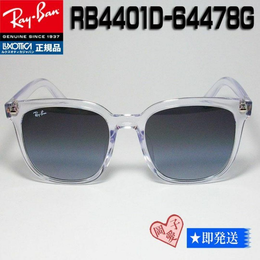 Ray-Ban - 55サイズ☆RB4401D-64478G☆新品レイバン 正規品 大きい