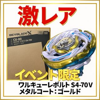 BEYBLADE - 【激レア】CX-00 ワルキューレボルトS4-70V メタルコート