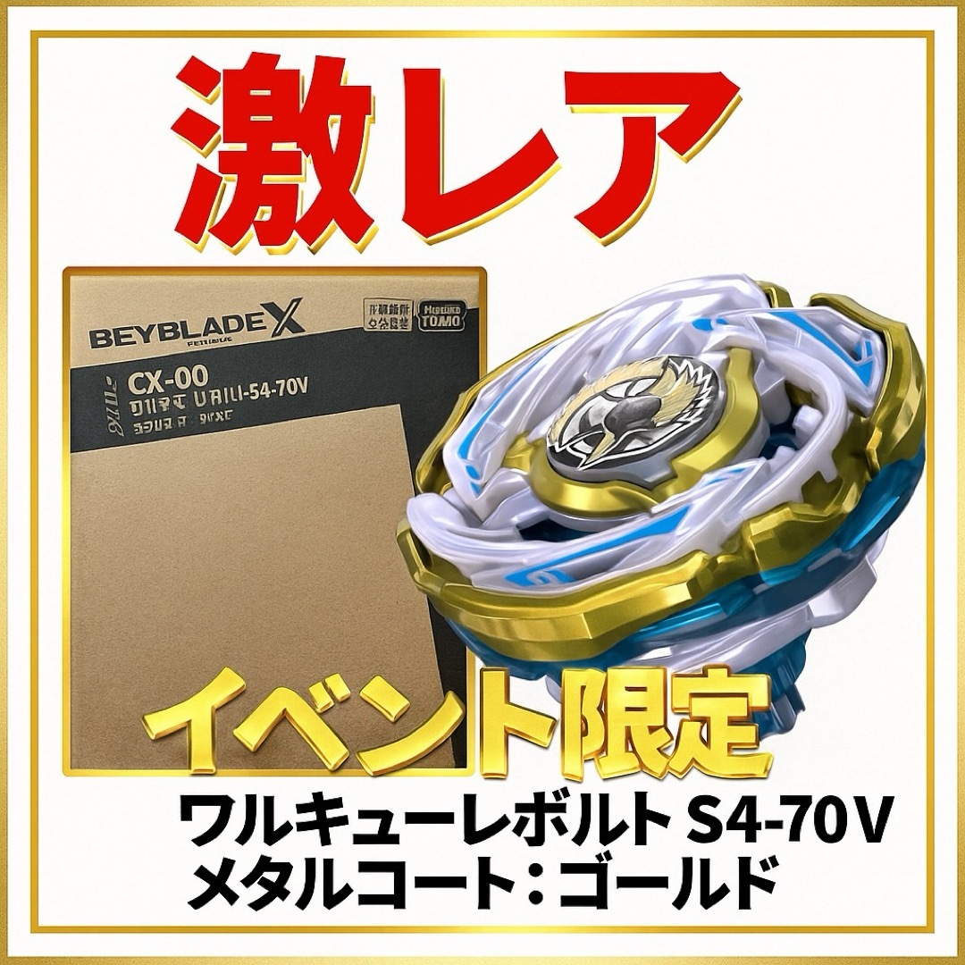 BEYBLADE - 【激レア】CX-00 ワルキューレボルトS4-70V メタルコート