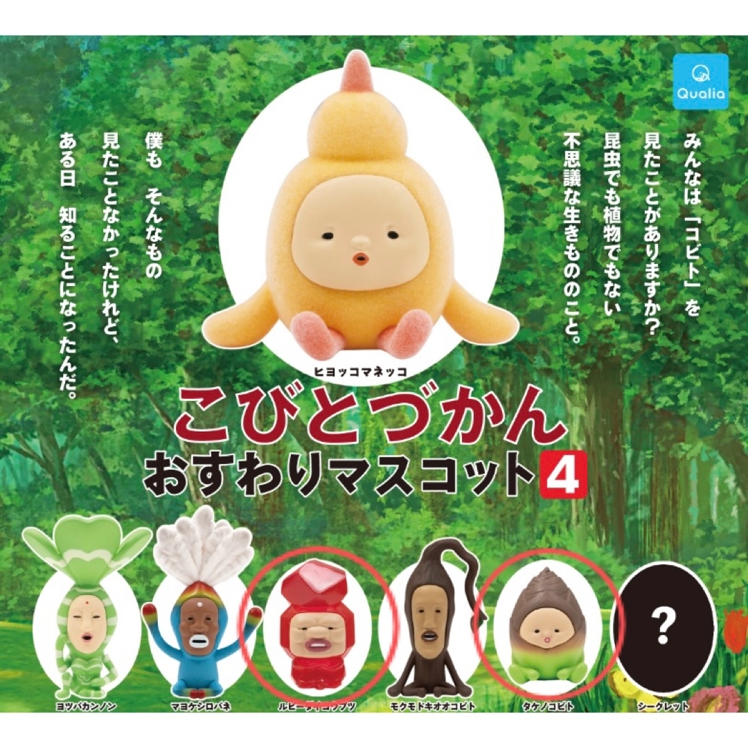 こびとづかん おすわりマスコット4 ルビー タケノコビト ガチャ