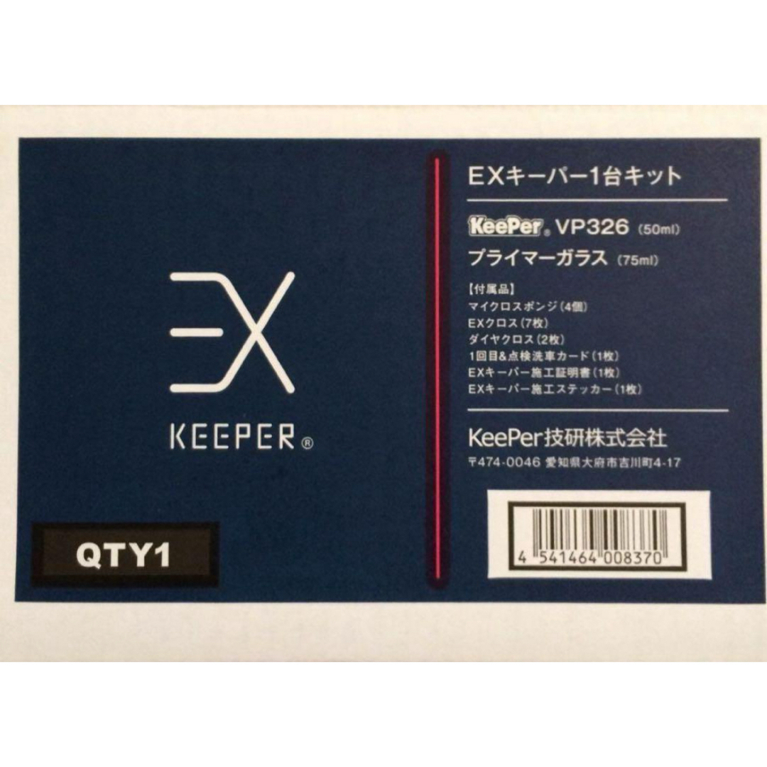 キーパー - 【コーティングセット‼️】EXキーパー施工セット キーパー