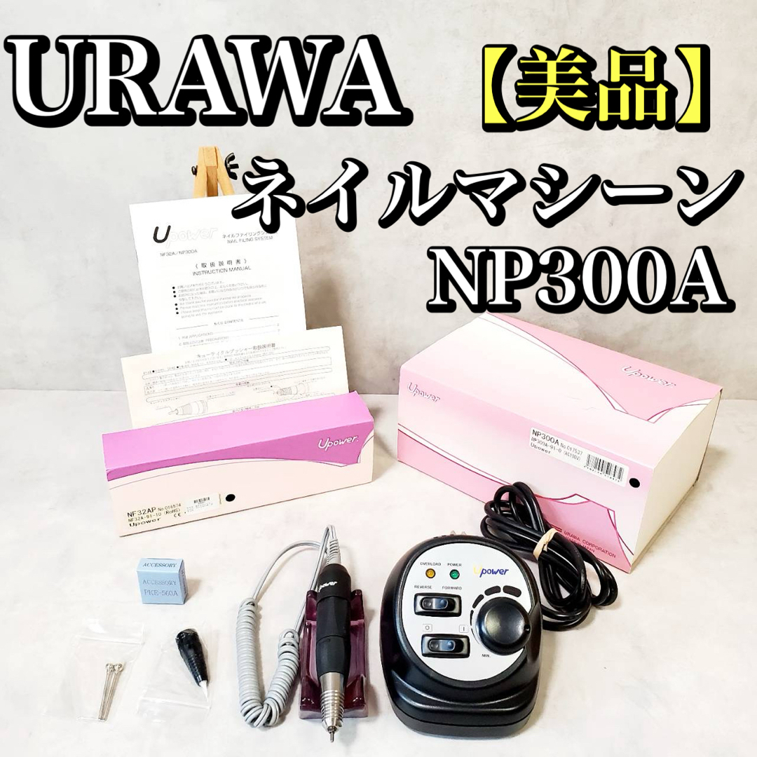 使用1回Upower ネイルドリル NP300A 美品 URAWA ウラワ ネイルケア