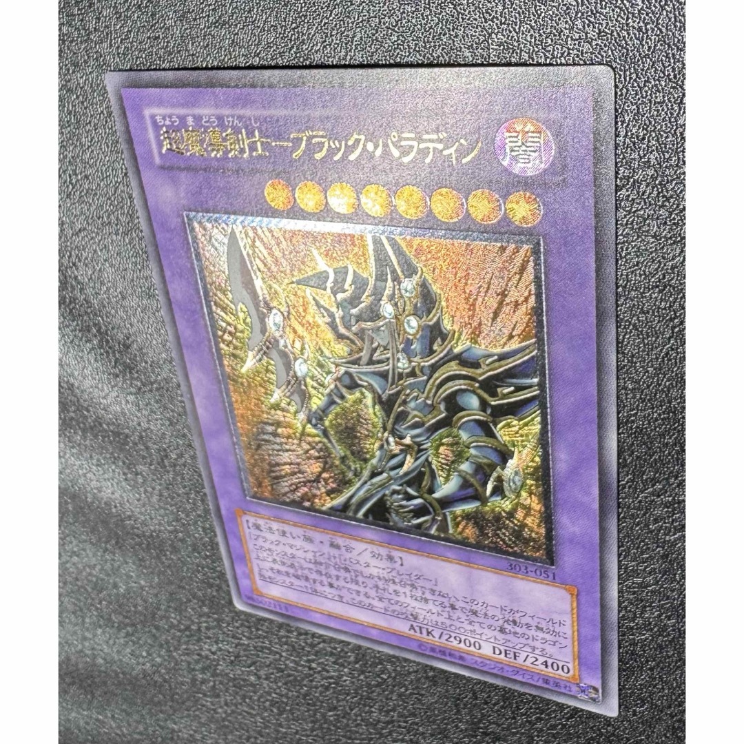 第3期レリーフ〉超魔導剣士ブラックパラディン/魔法使い族/遊戯王