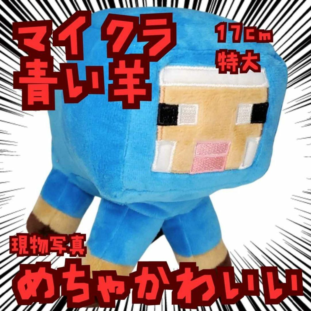 青い羊 ぬいぐるみ マイクラ 特大 大きい ひつじ 国内17cm【残3】の