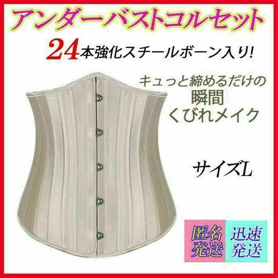 サイズL シャンパン 24本強化スチールボーン アンダーバスト