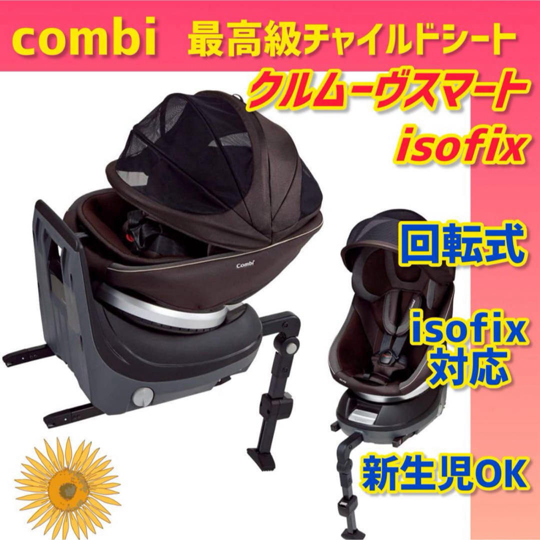combi - ✨極美品✨コンビチャイルドシート クルムーヴスマートisofix