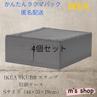 IKEA - IKEA イケア SKUBB スクッブ 収納ケース グレー 4個セット 匿名