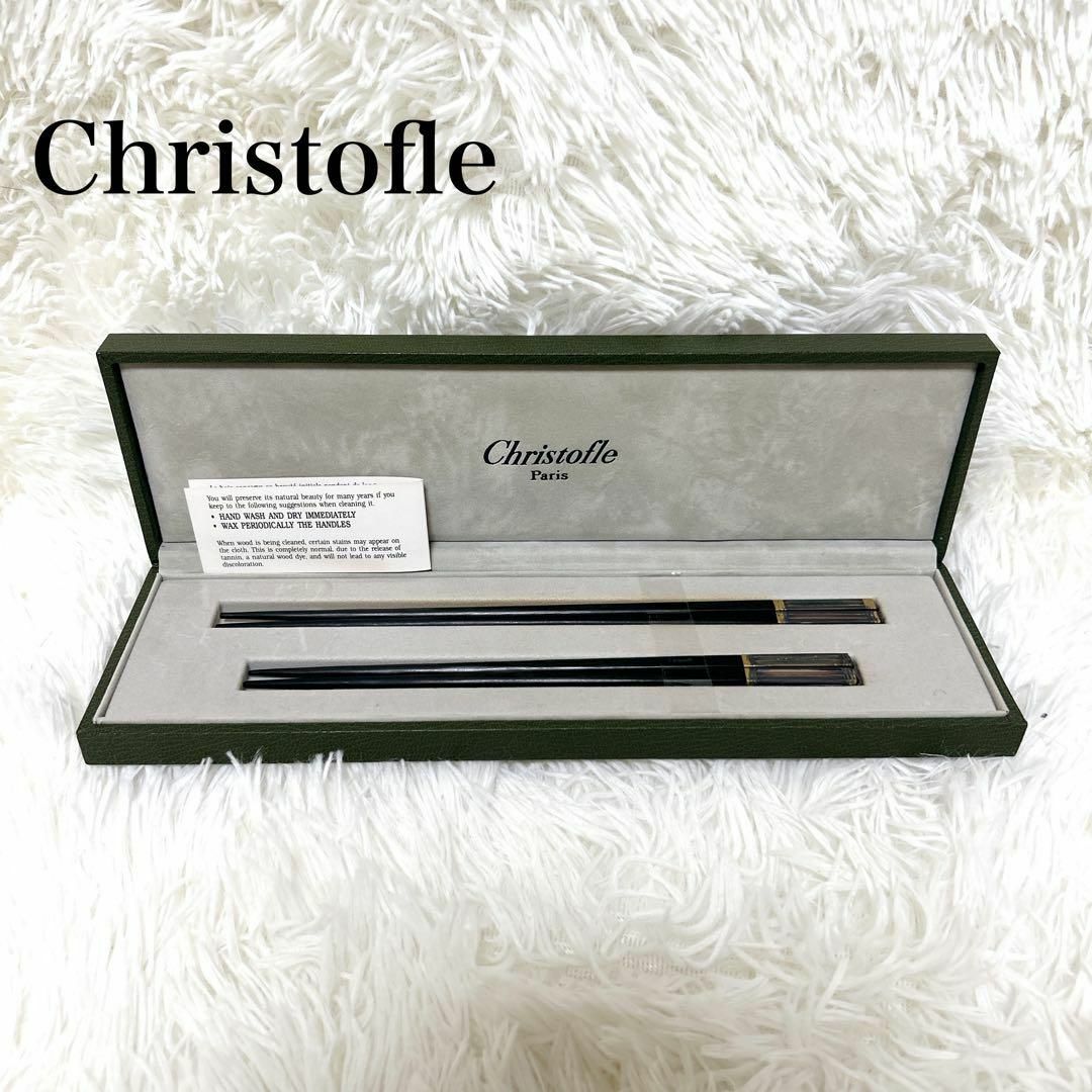 Christofle 箸 ペア 黒 白 夫婦箸 【公式通販】
