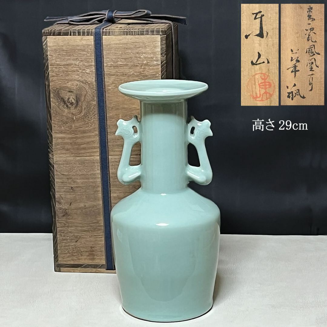 宮永東山 青磁 鳳凰耳 花入 共箱 耳付花入 茶道具 【k3437】の通販 by