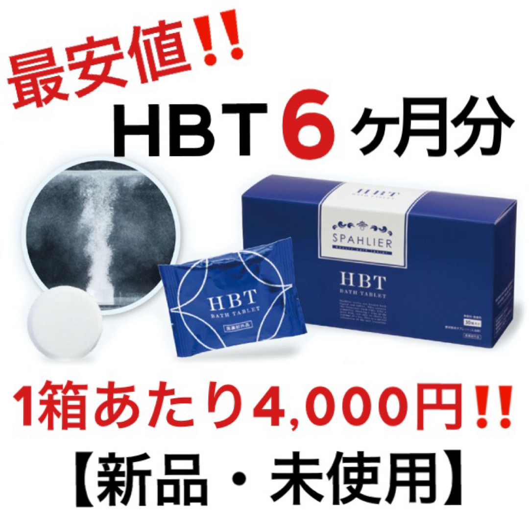 HBT ハイバブルバスタブレット 重炭酸 入浴剤 YOSA 6ヶ月分 お徳用 HBT