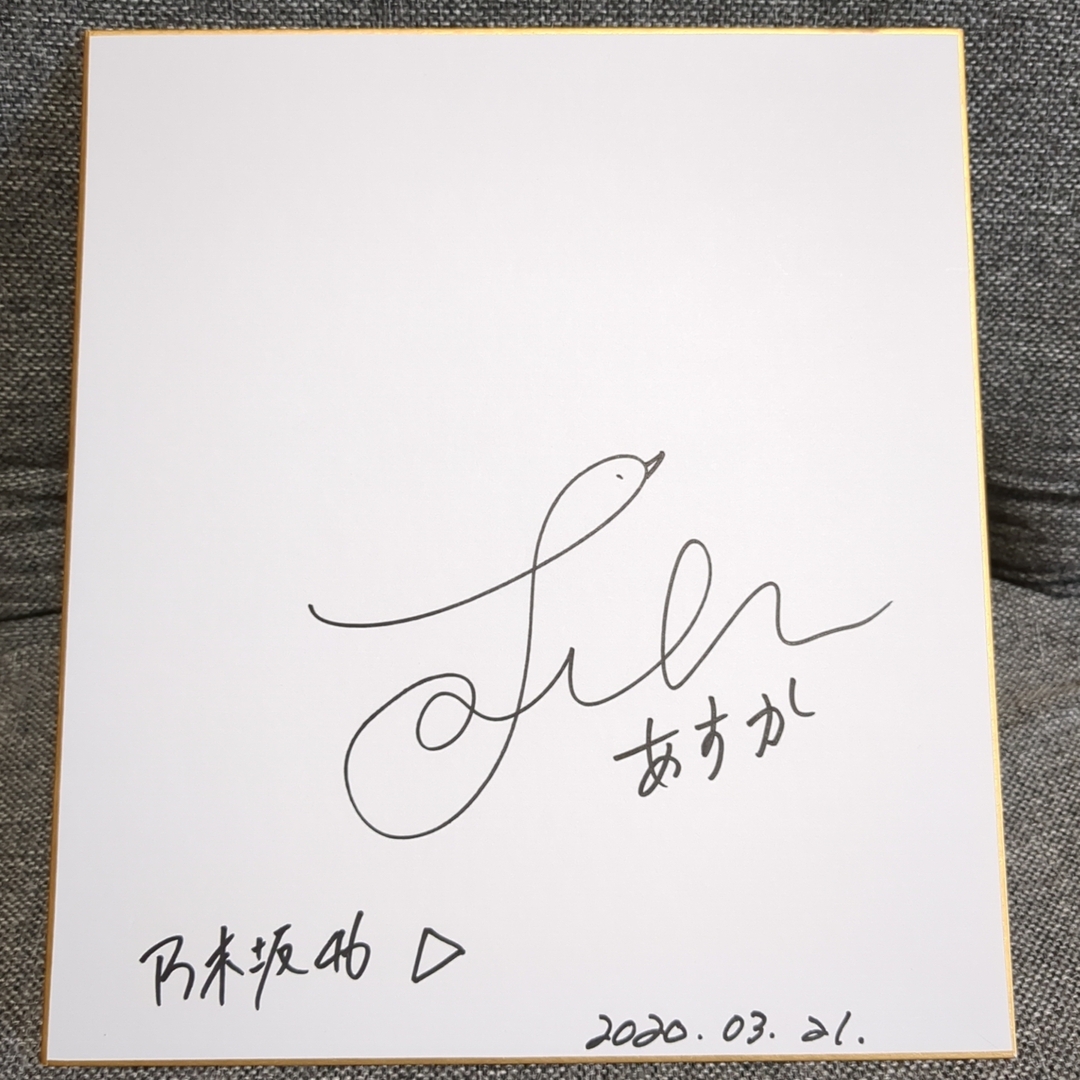 乃木坂46 齋藤飛鳥 サイン色紙の通販 by オタクさん's shop｜ラクマ