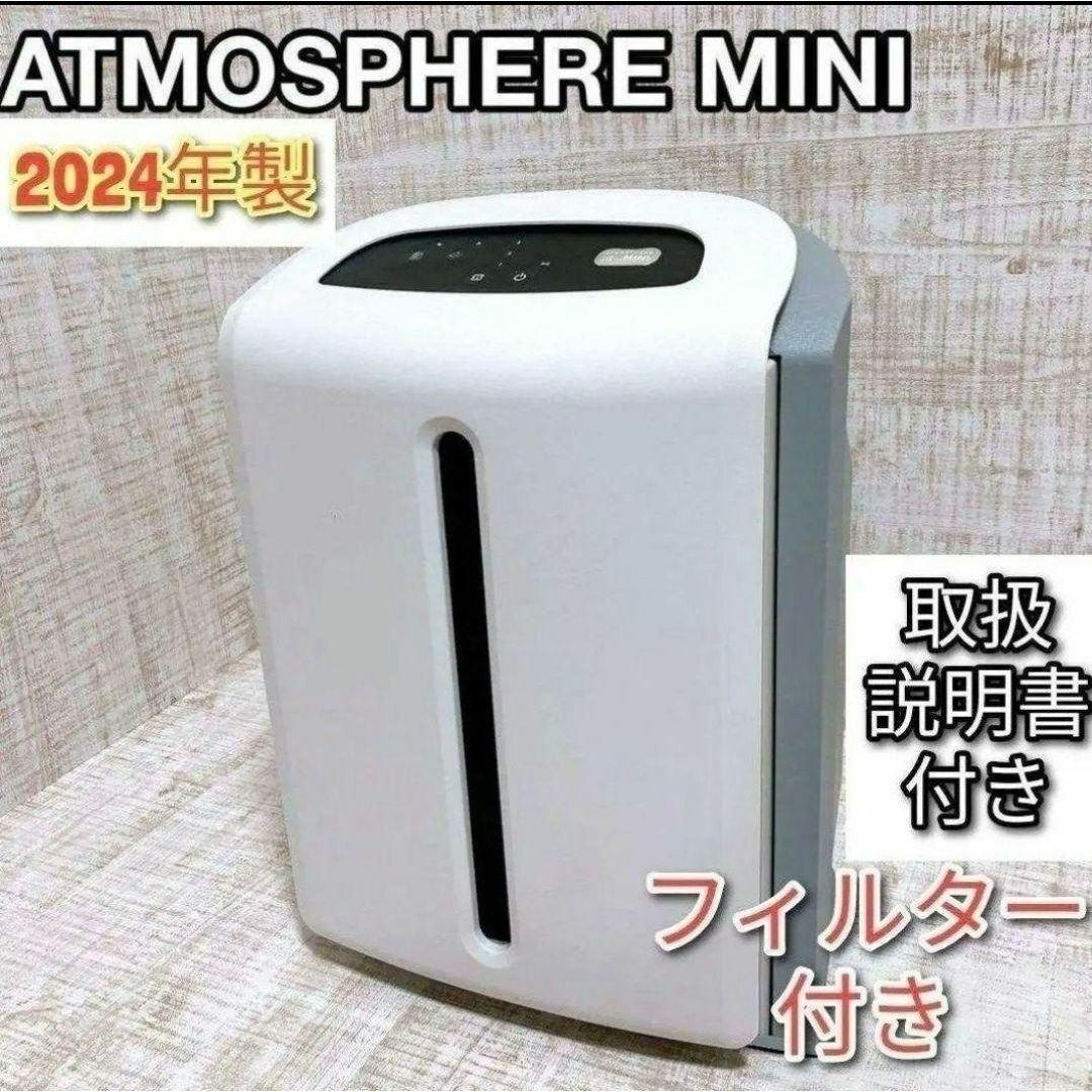Amway アトモスフィアスカイ アムウェイ 2024年製 ミニ 空気清浄機↓の