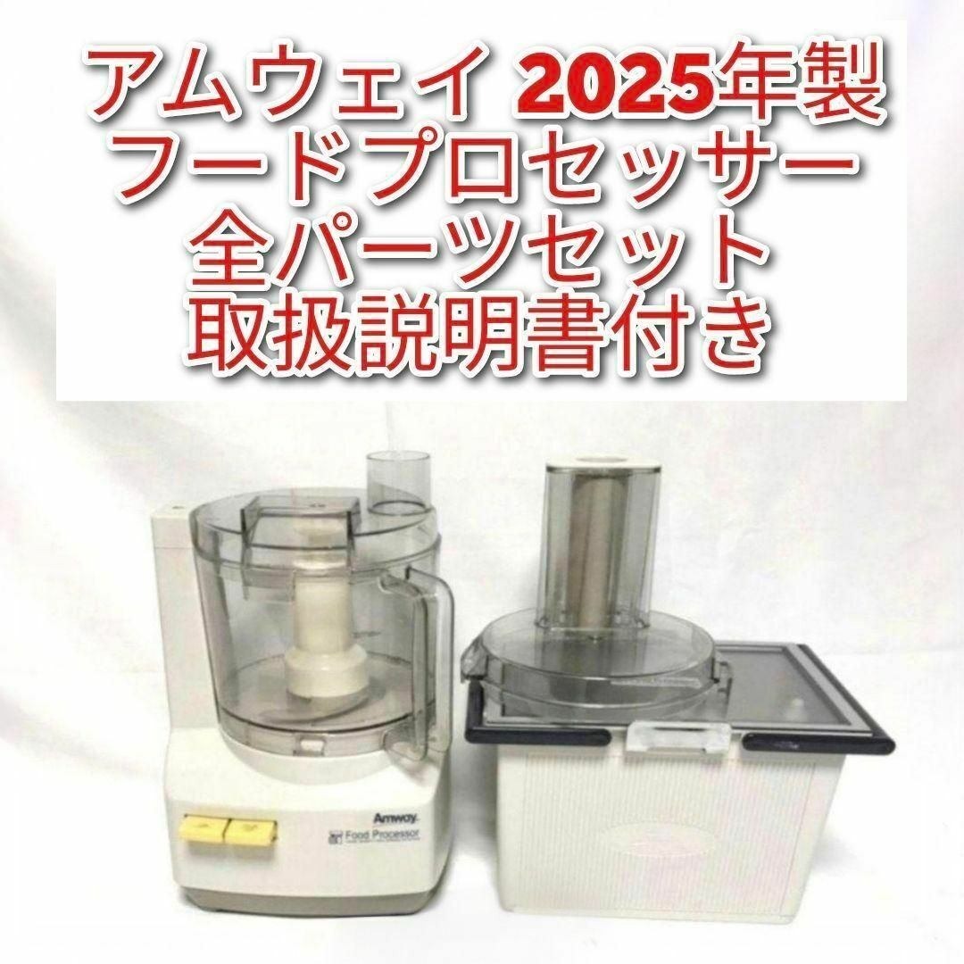 2025年製 新品パーツセットフードプロセッサーと2025インダクション
