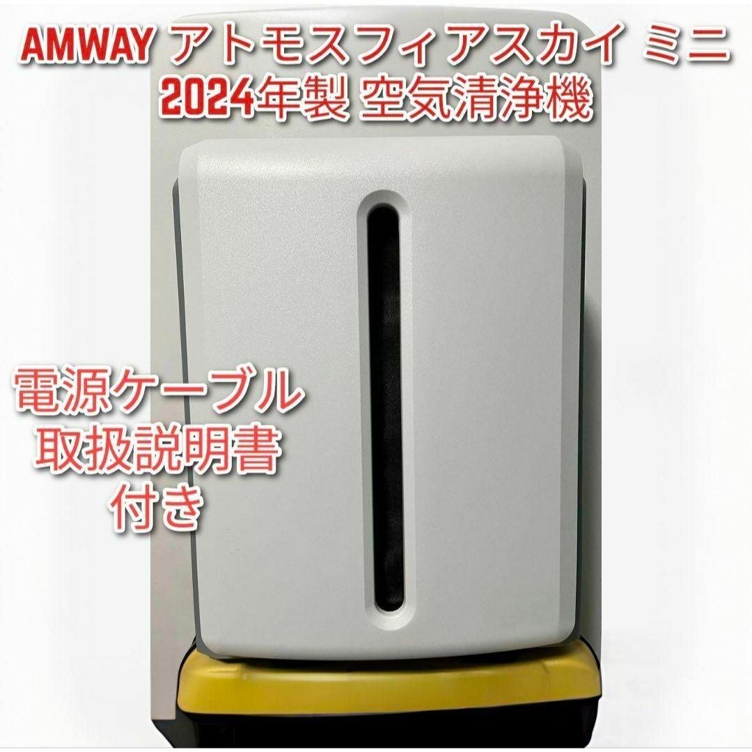 Amway 2024年製 アムウェイ アトモスフィアスカイ ミニ 空気清浄機