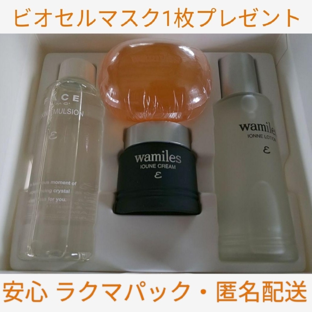 ワミレス スキンケアセット＋イオーヌソープ＋ビオセルフェイシャル