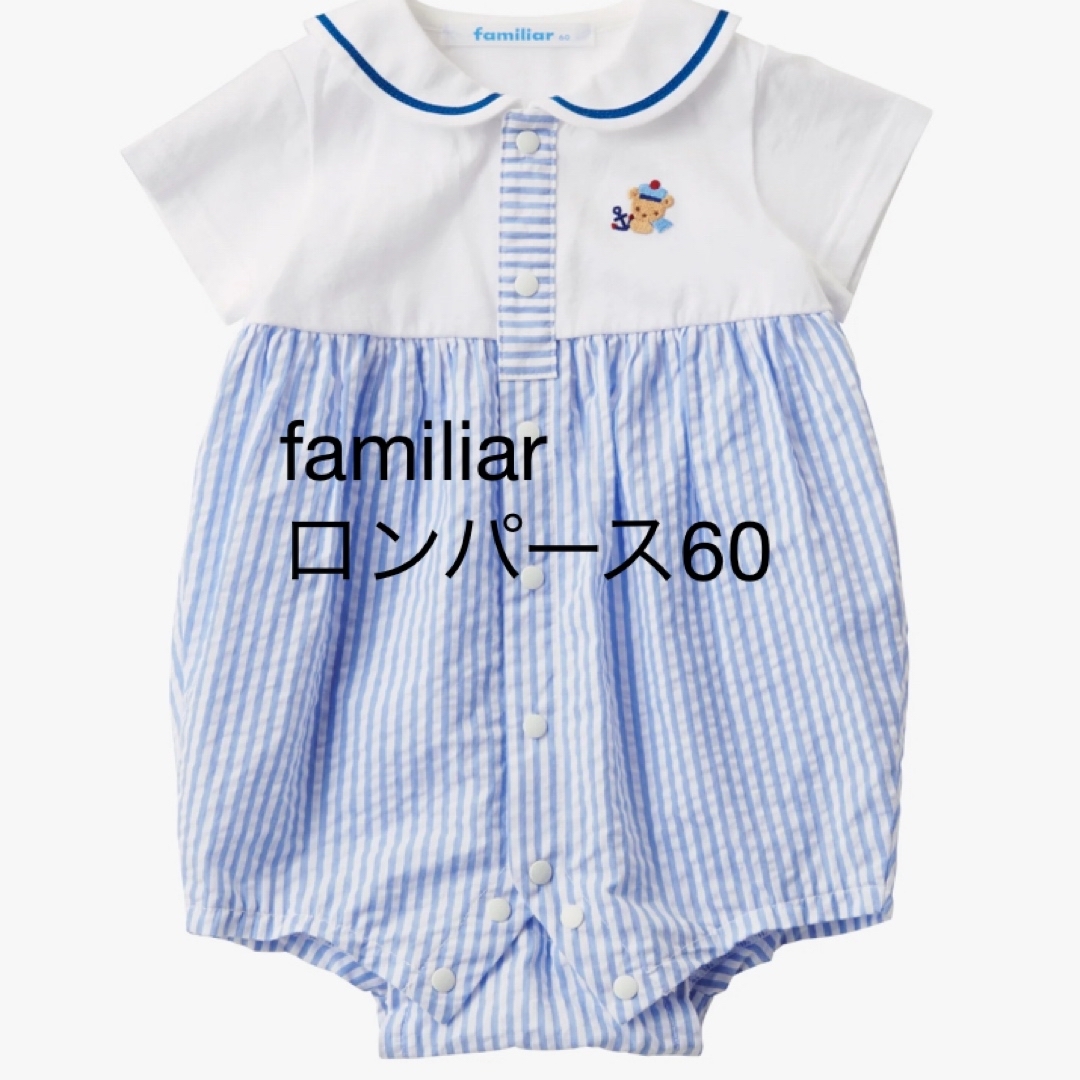 ファミリア ロンパース familiar 60cm 男の子 ロンパース2点セット