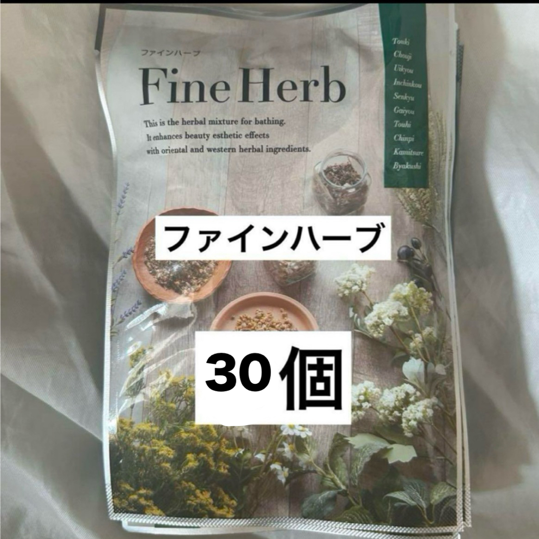 ファインハーブ30個 | 激安通販のイーサプライ
