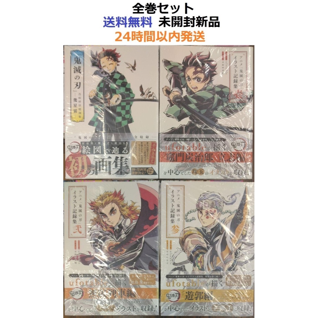 アニメ「鬼滅の刃」イラスト記録集 壱、弐、参 全巻セット＋吾峠呼世晴