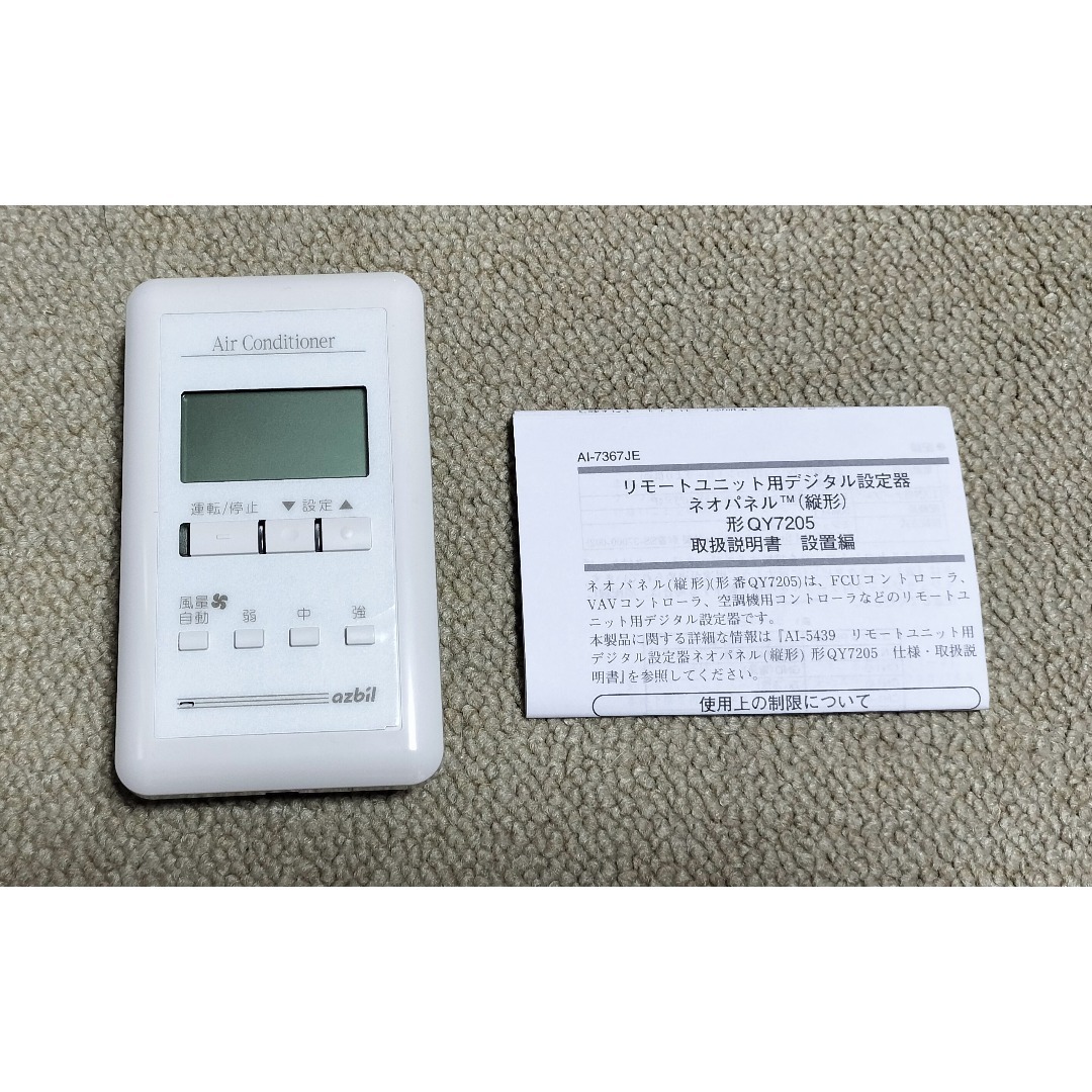 azbil エアコン用デジタル QY7205A3001 ネオパネル リモコンの通販 by