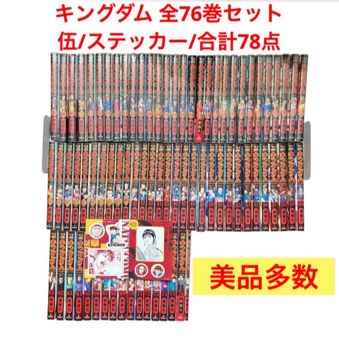 美品・透明カバー付】キングダム 1〜58巻セット 美品・透明カバー付】