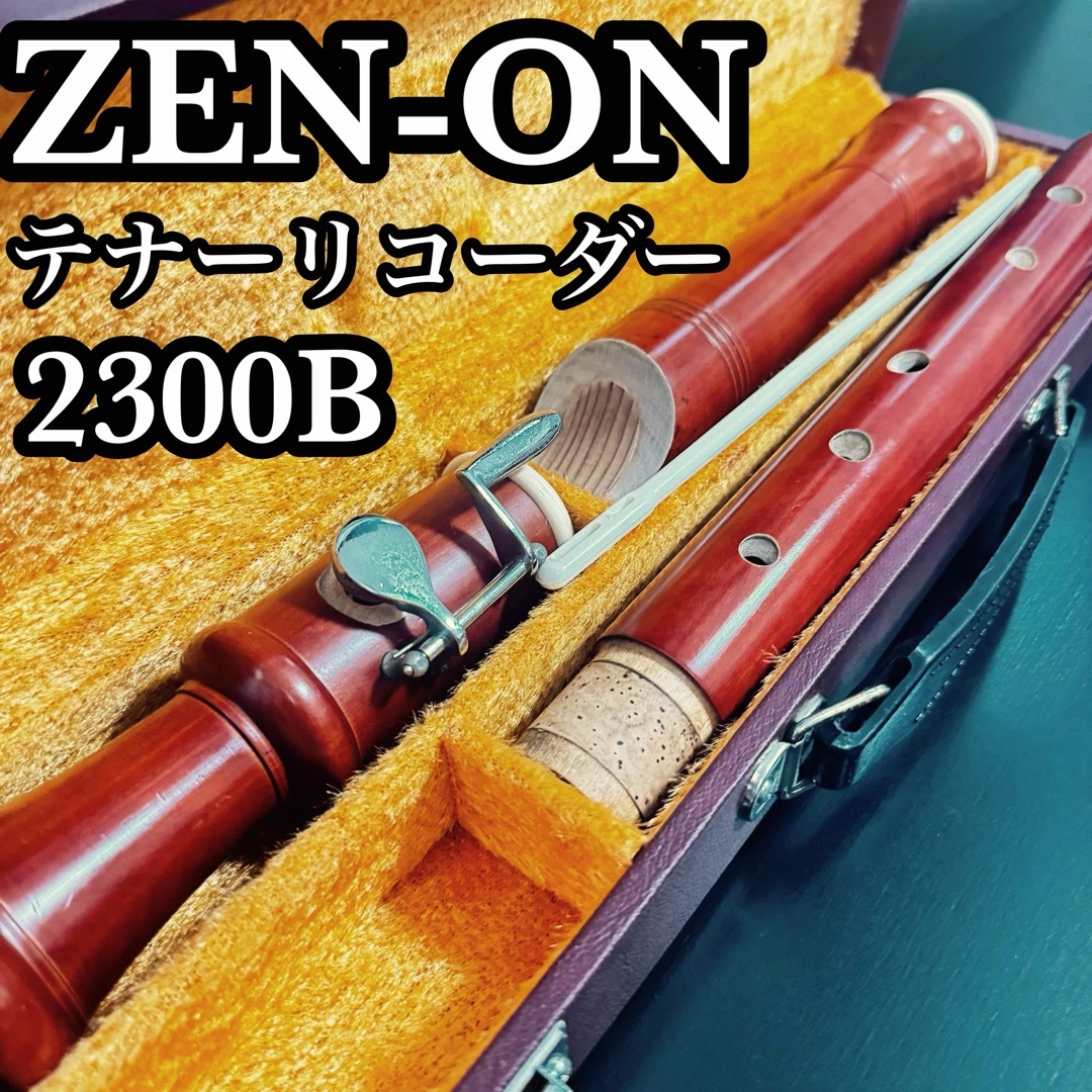 ゼンオン テナーリコーダー 木製 2300B ケース付 音出し確認済み 全音