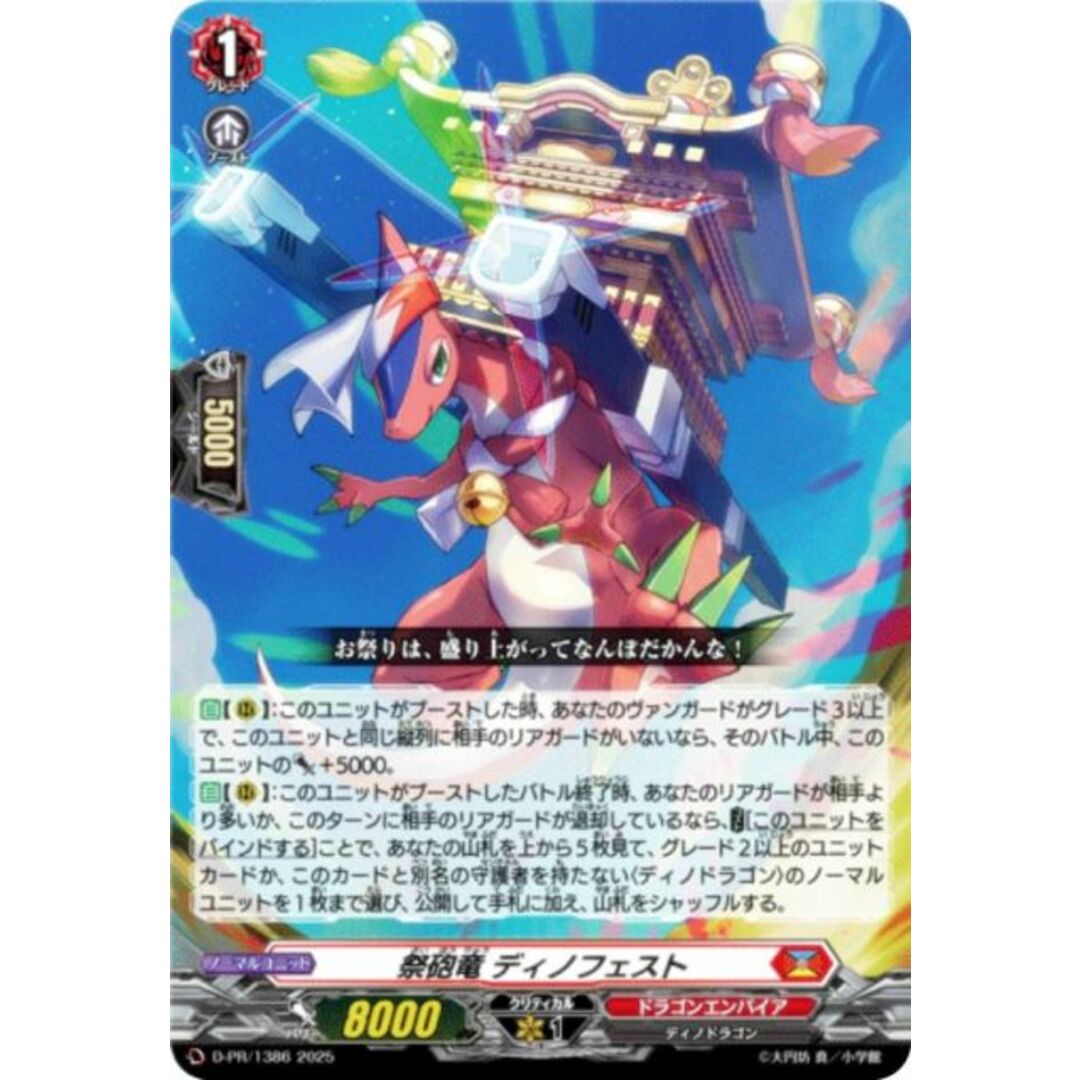 ヴァンガード D-PR/1386 祭砲竜 ディノフェスト (PR プロモ) カード