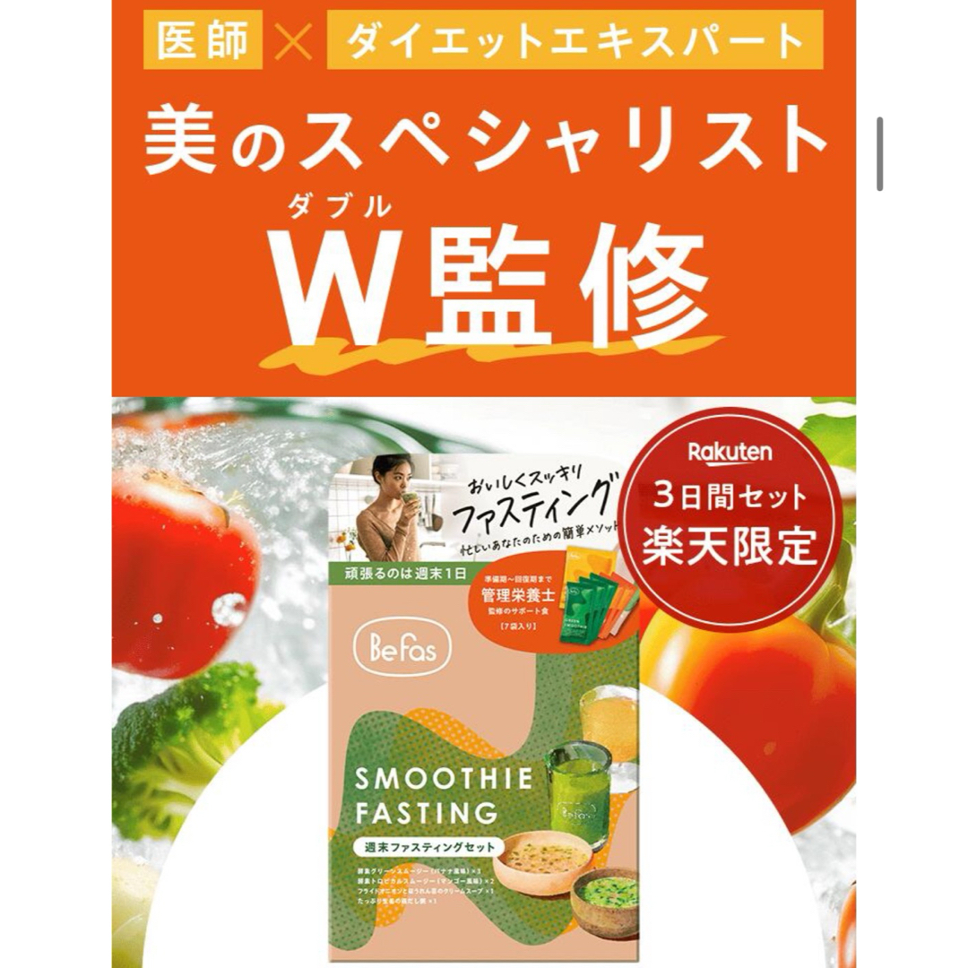 Befas ファスティング セット 3日間 ビーファス 酵素ドリンク