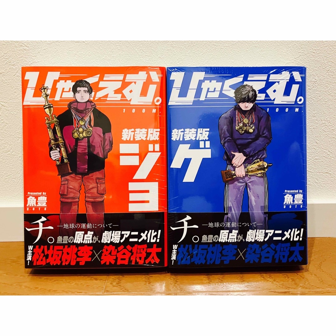 新品未開封シュリンク付き】 ひゃくえむ。 新装版 上下セット 魚豊 帯