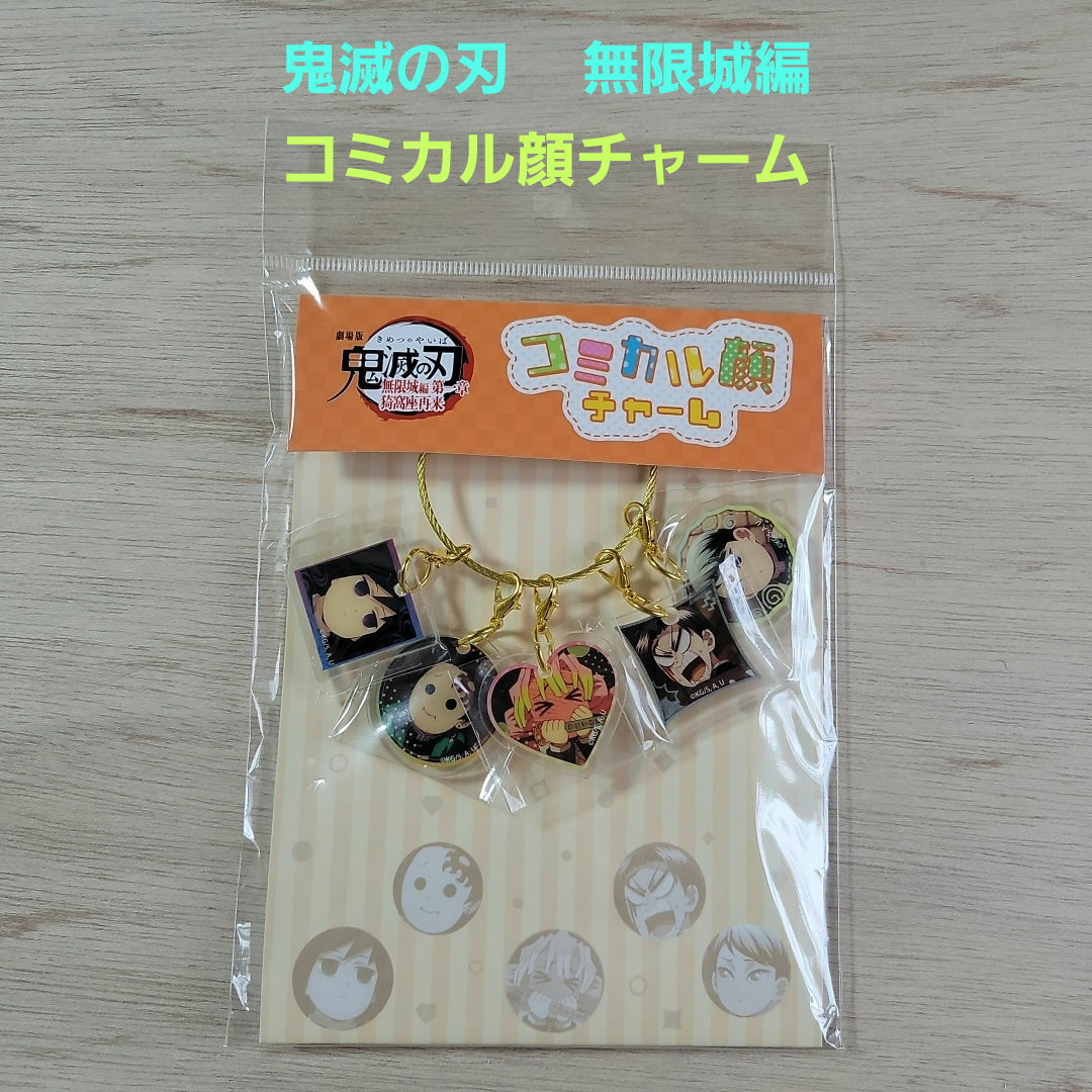 鬼滅の刃 - 鬼滅の刃 無限城編 コミカル顔チャームの通販 by ハロモニ