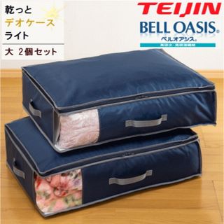 TEIJIN - 【新品未使用】帝人 カラッと収納ケース プレミアム 大1個 小