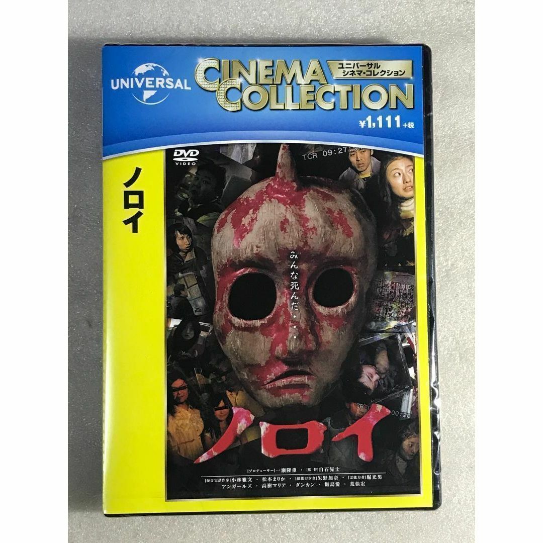 DVD新品□ ノロイ 小林雅文 , 松本まりか , 白石晃士 管理U15箱の通販