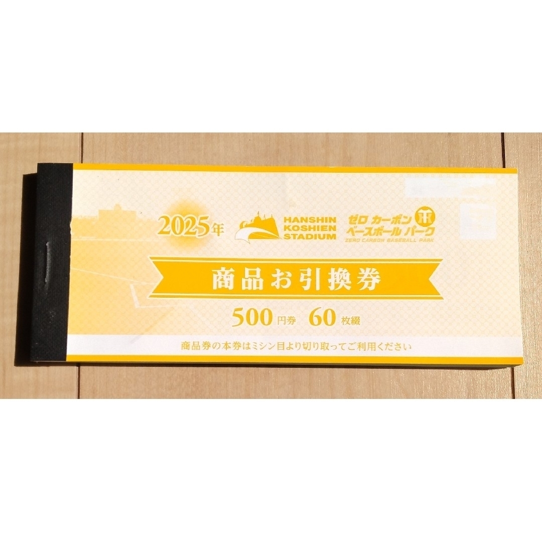 阪神甲子園球場商品お引換券＊500円券60枚綴り30000円