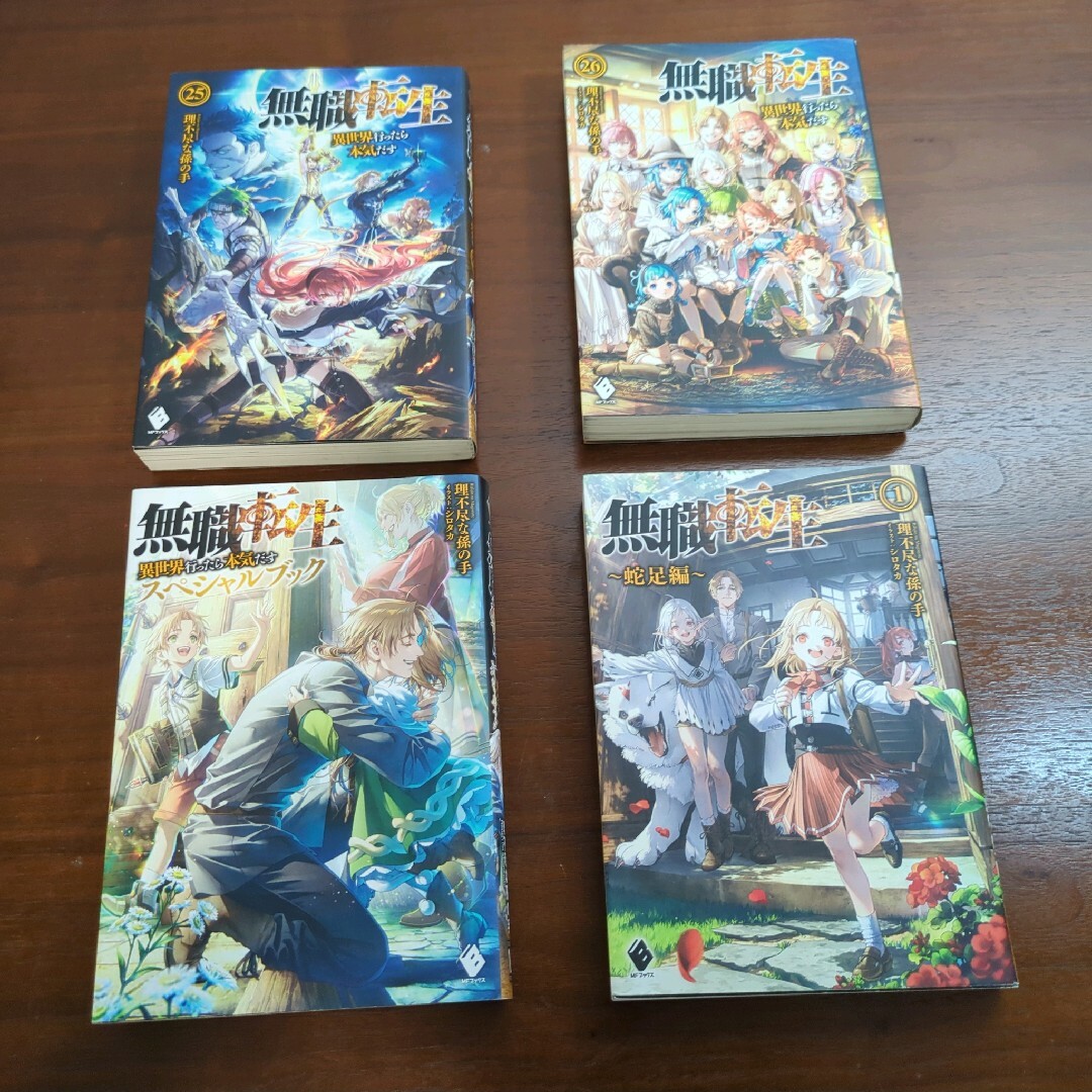 即購入OK】無職転生 全巻 + 蛇足編 3冊 即購入OK】無職転生 全巻 +