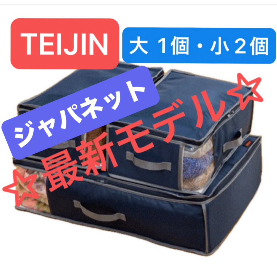 TEIJIN - 【新品未使用】帝人 カラッと収納ケース プレミアム 大1個 小