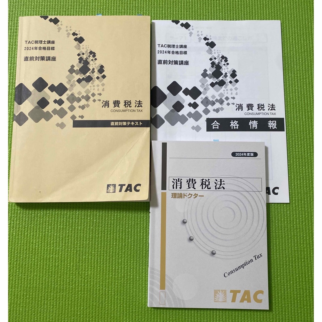 最新】TAC 税理士 消費税法 直前答練 全11回 2025年目標 TAC消費