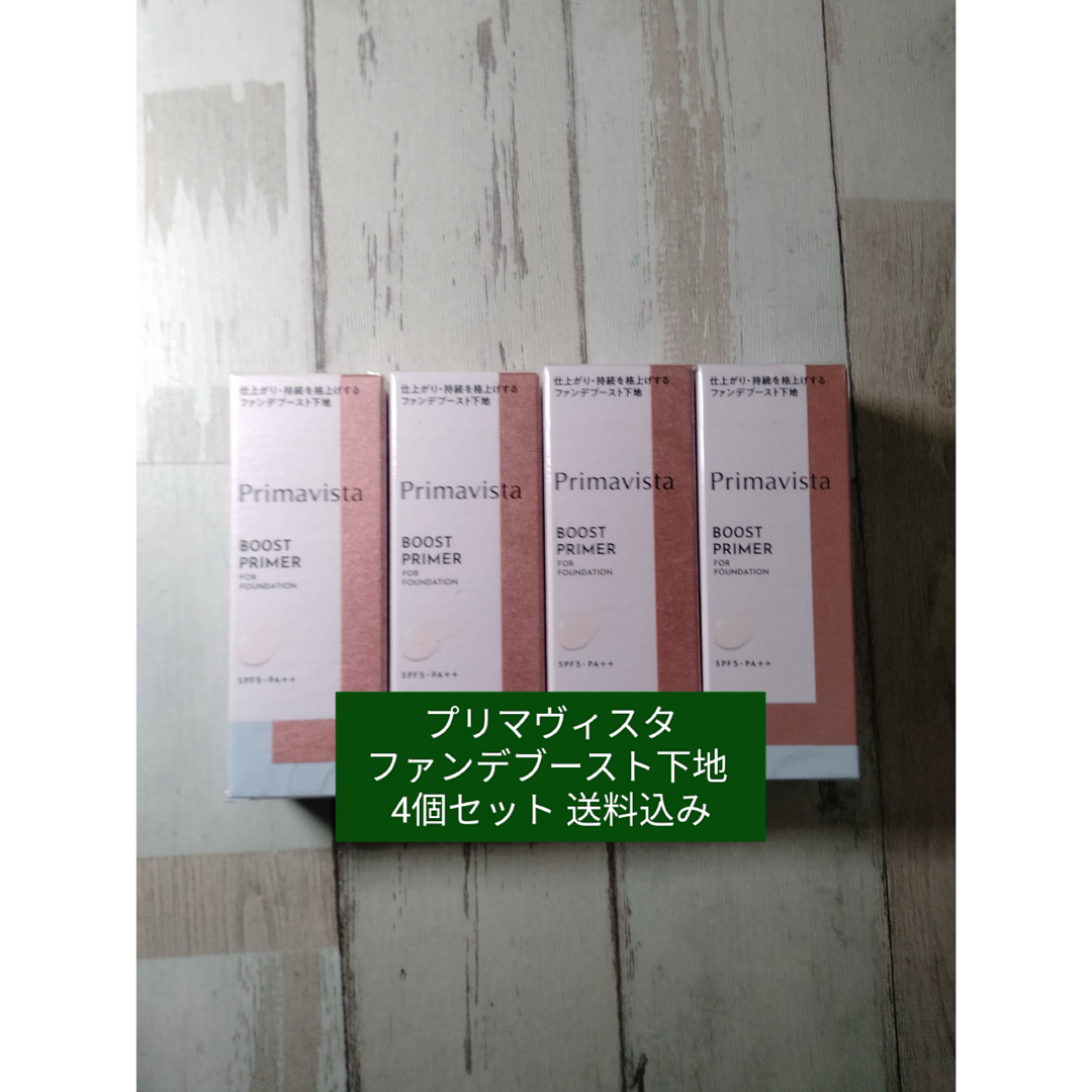 新商品 プリマヴィスタ ファンデブースト下地 4個セット 送料込みの